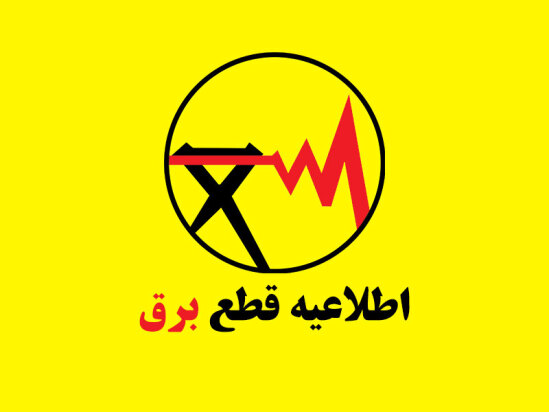 برنامه قطعی برق تابستان ۱۴۰۴ | راهنمای جامع به‌تفکیک استان‌ها 