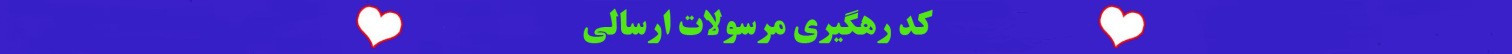 کد رهگیری مرسولات ارسالی پستی